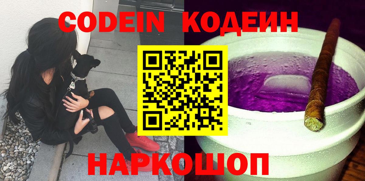 Советский  Кодеин напиток Lean (лин)  Вход с VPN 